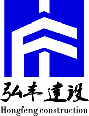 甘肃弘丰建设工程有限公司